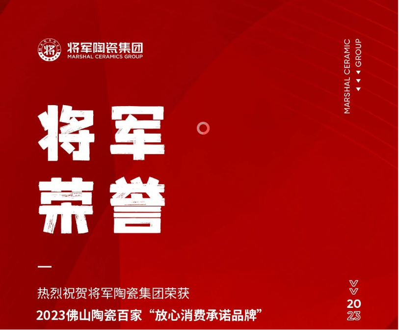 将军荣誉丨热烈祝贺将军陶瓷集团荣获“2023佛山陶瓷百家放心消费承诺品牌